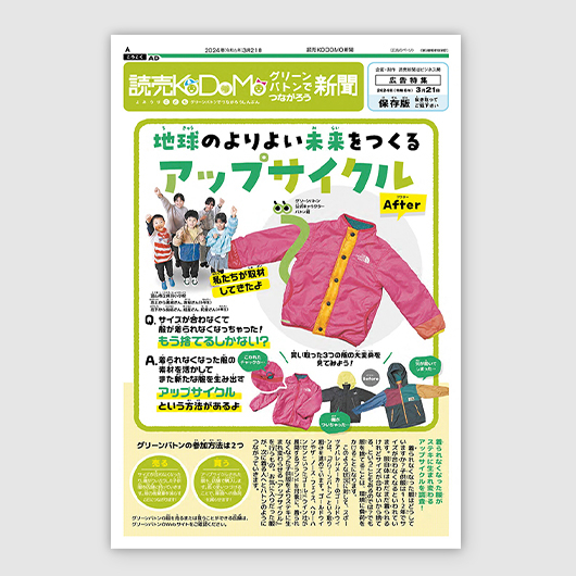 読売KODOMO新聞“こども記者”が伝える<br>サステナブルのバトンを渡す ゴールドウインのアップサイクル事業
