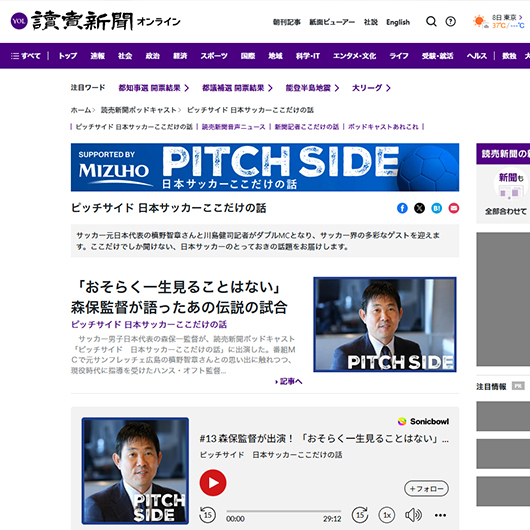 読売新聞が配信するポッドキャスト番組「ピッチサイド」<br>音声メディアと文字メディアの掛け合わせが生む可能性