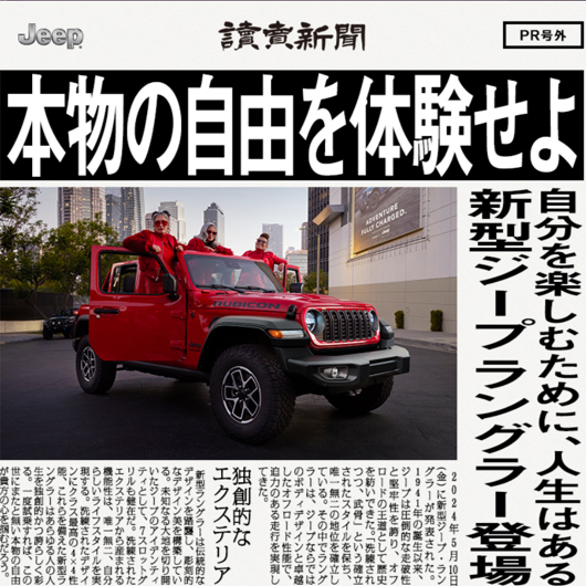 新聞社が制作した「デジタルPR号外」　新型ジープラングラーのローンチにあわせ、駅ビジョンやSNSで展開