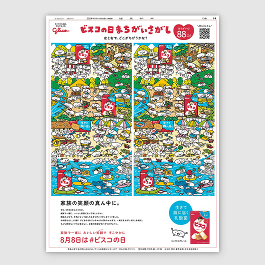 8月8日は、親子四世代、家族みんなで新聞広告で遊ぶ「ビスコの日」