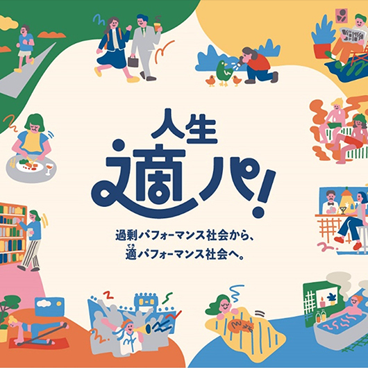 好いかげんに、生きよう　創刊150周年を機に読売新聞社が新プロジェクト「人生適パ！」をスタート