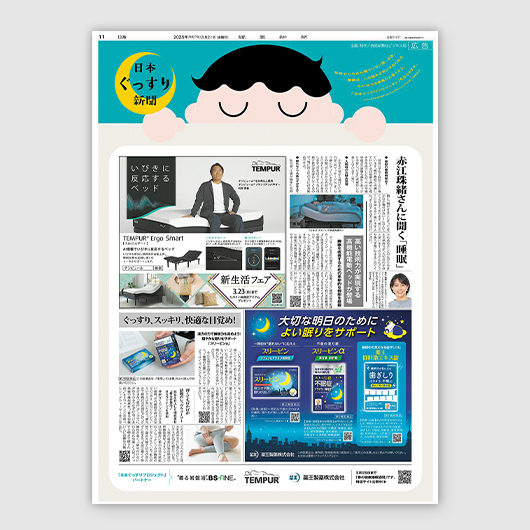 「日本ぐっすりプロジェクト」始動！春の健康睡眠週間に「日本ぐっすり新聞」掲載