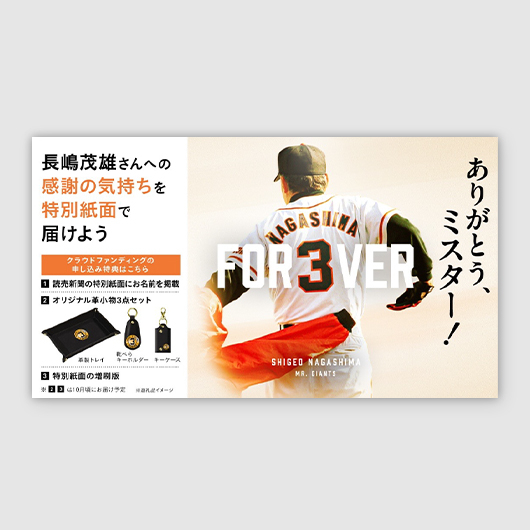 読売新聞のクラウドファンディングサイト「idea market」にて、長嶋茂雄終身名誉監督の追悼プロジェクトを実施中