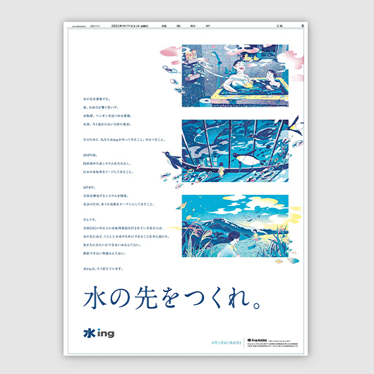 ブランドメッセージは「水の先をつくれ。」社員にも、一般の方にも、想像してもらいたい“挑戦の決意”