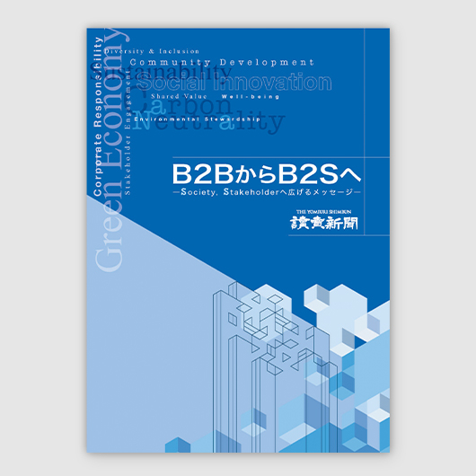 事例集<br>「B2BからB2Sへ―Society, Stakeholderへ広げるメッセージ―」を発行しました
