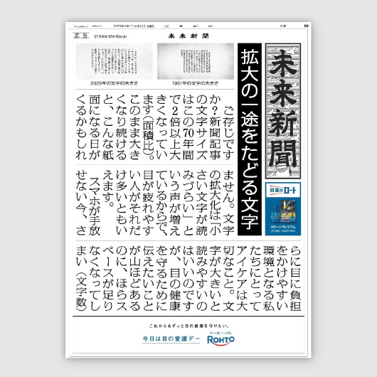 ロート製薬株式会社が第42回 読売広告大賞グランプリに決定！