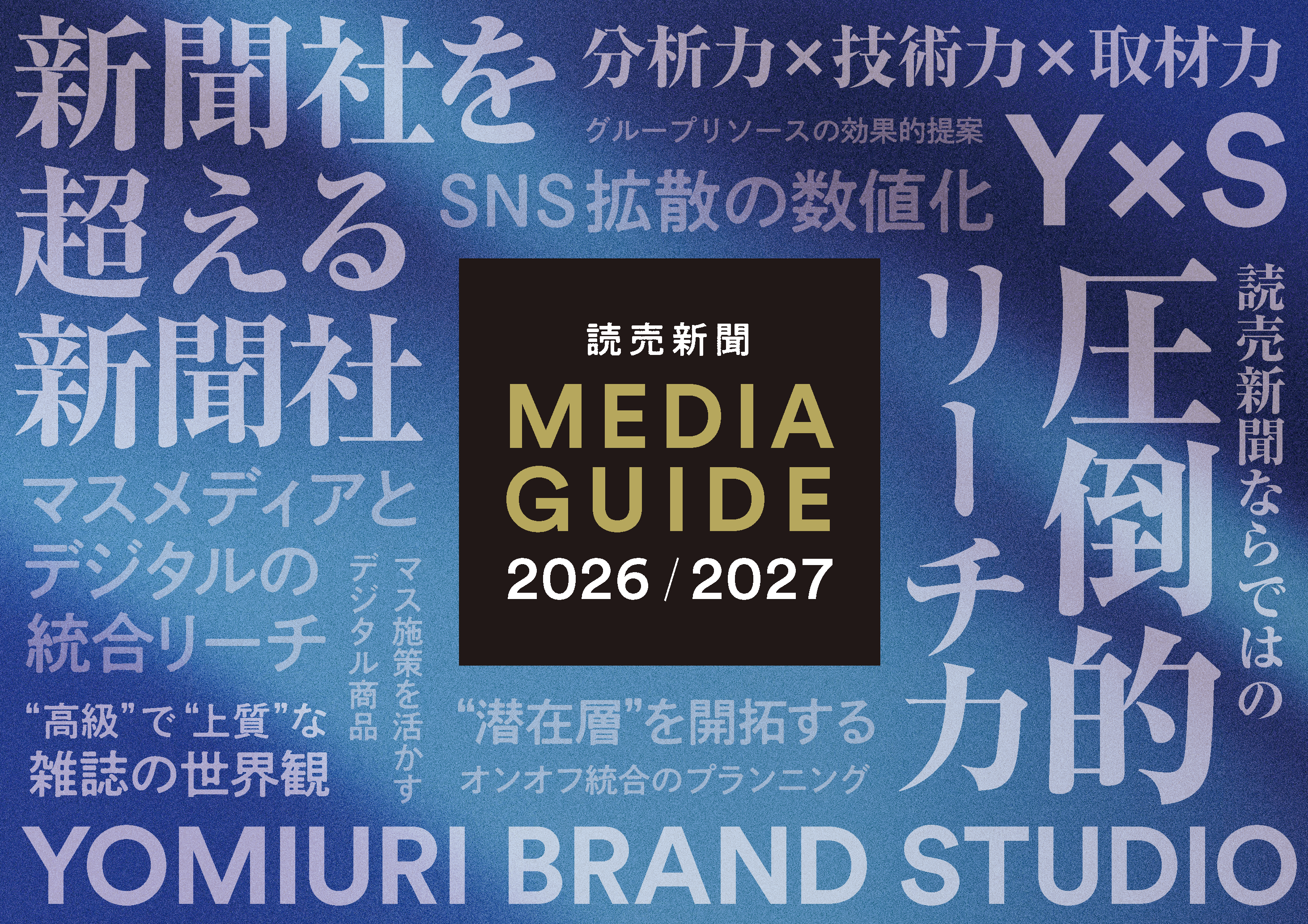 読売新聞 MEDIA GUIDE 2026-2027