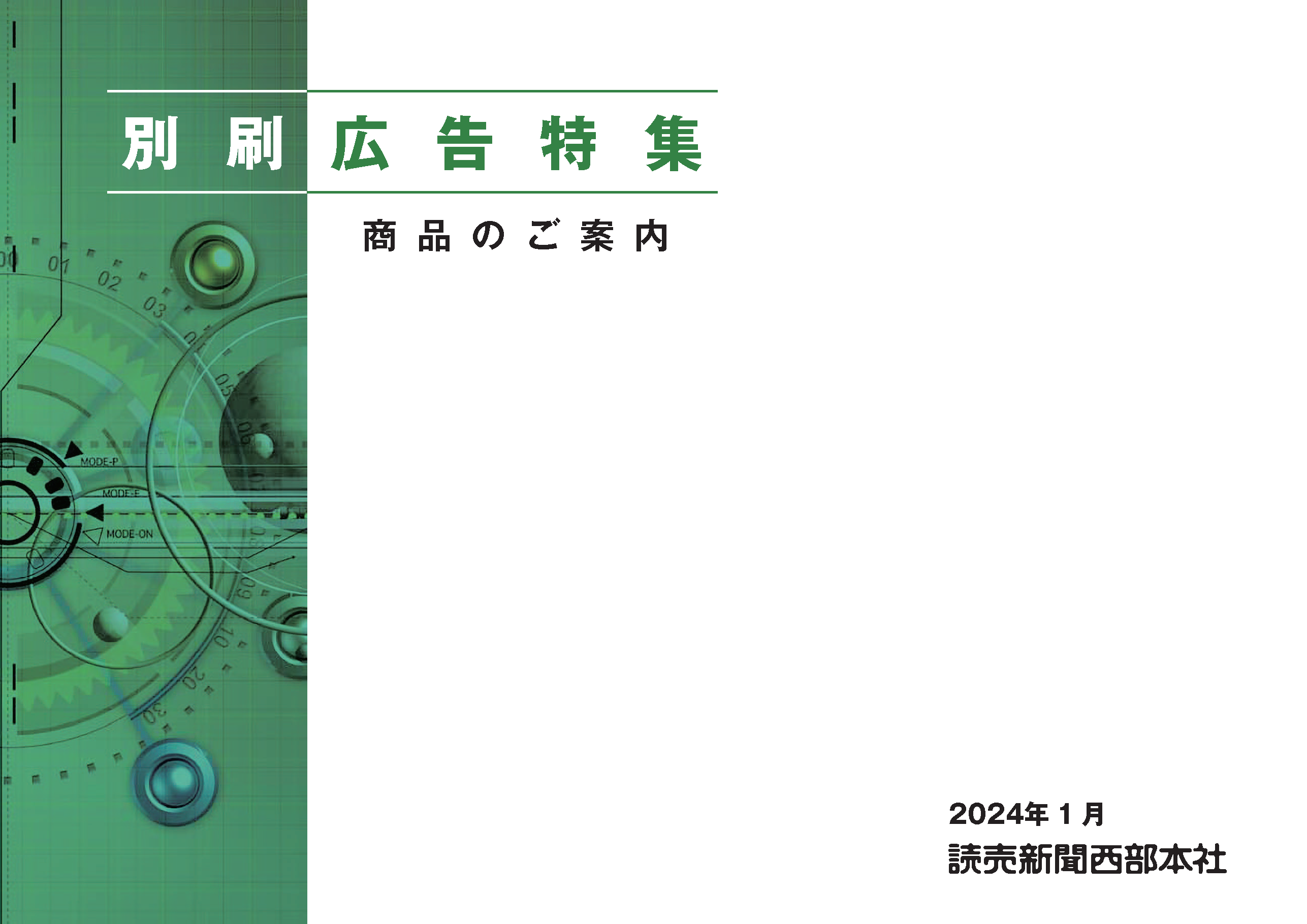 別刷り広告商品 西部本社版