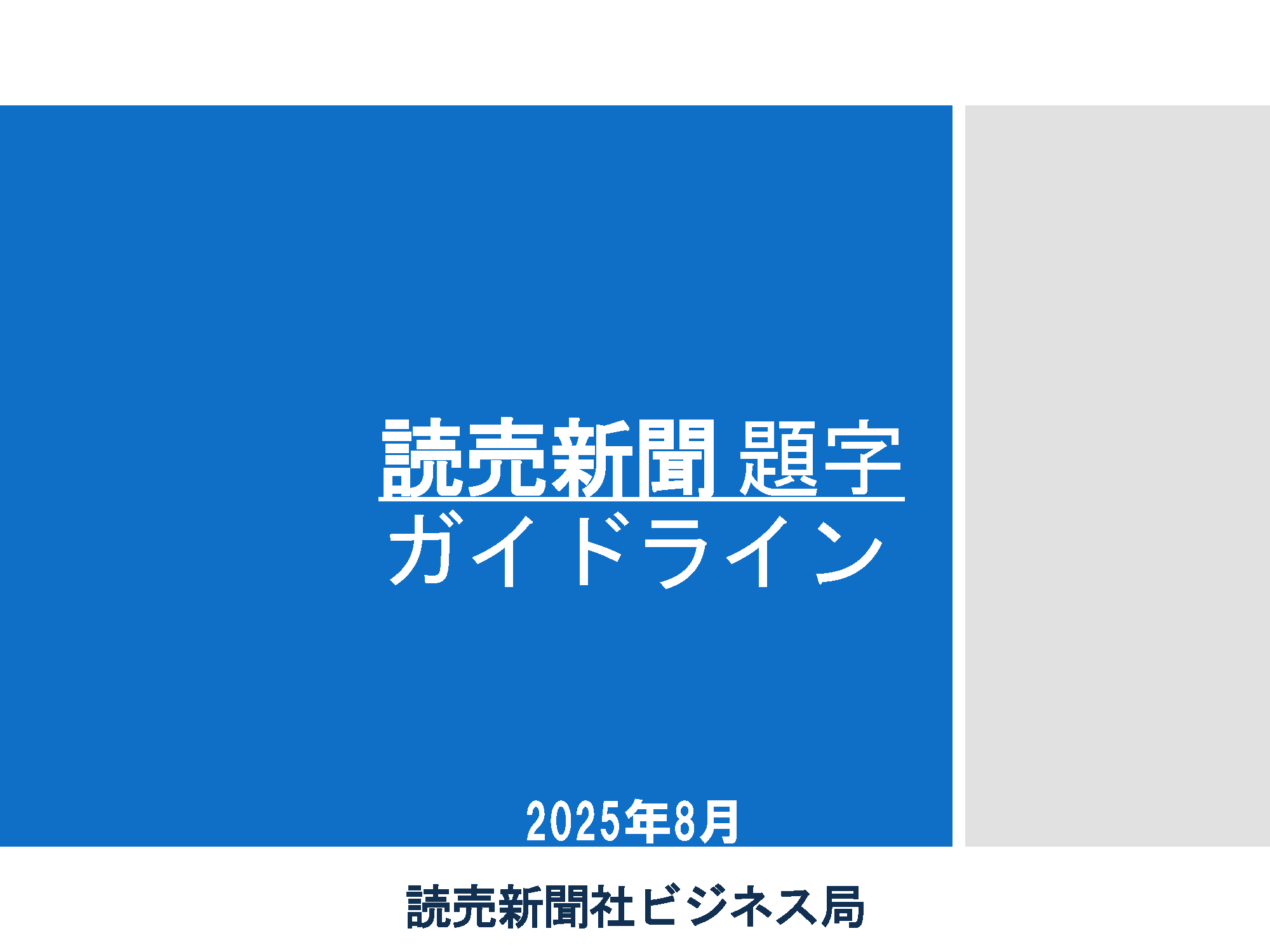 別刷り広告商品 題字使用ガイドライン