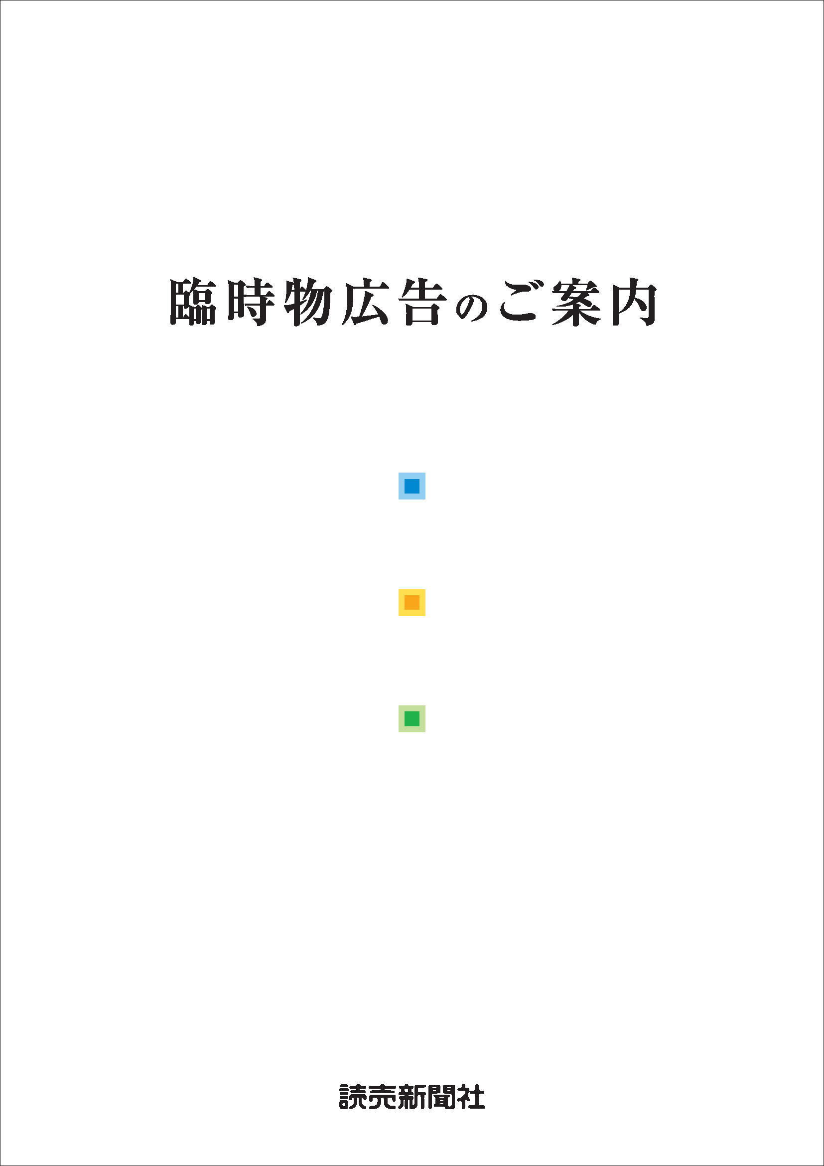 臨時物広告
