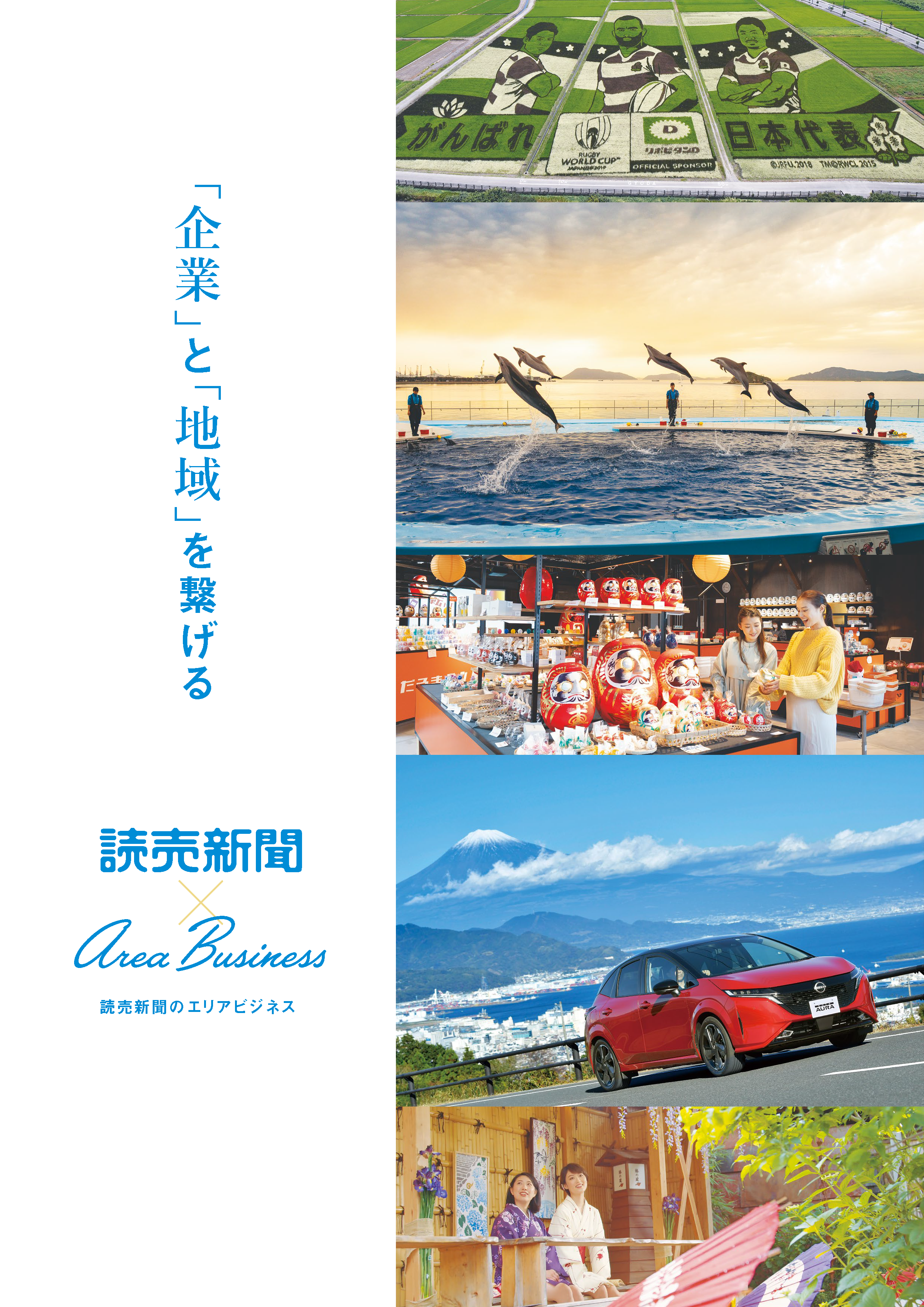 読売新聞のエリアビジネス