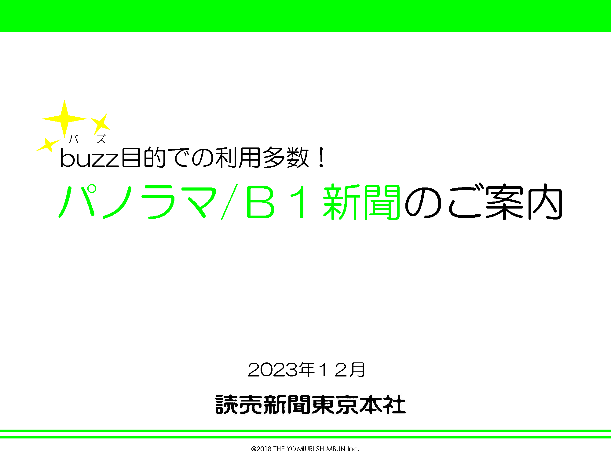 別刷り広告商品　パノラマ／B1新聞