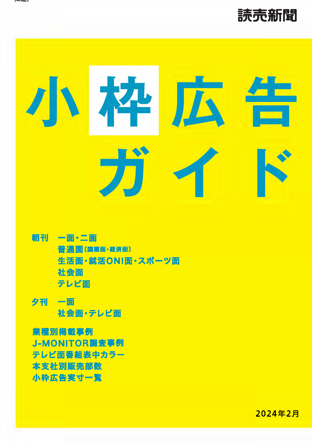 読売新聞小枠広告ガイド