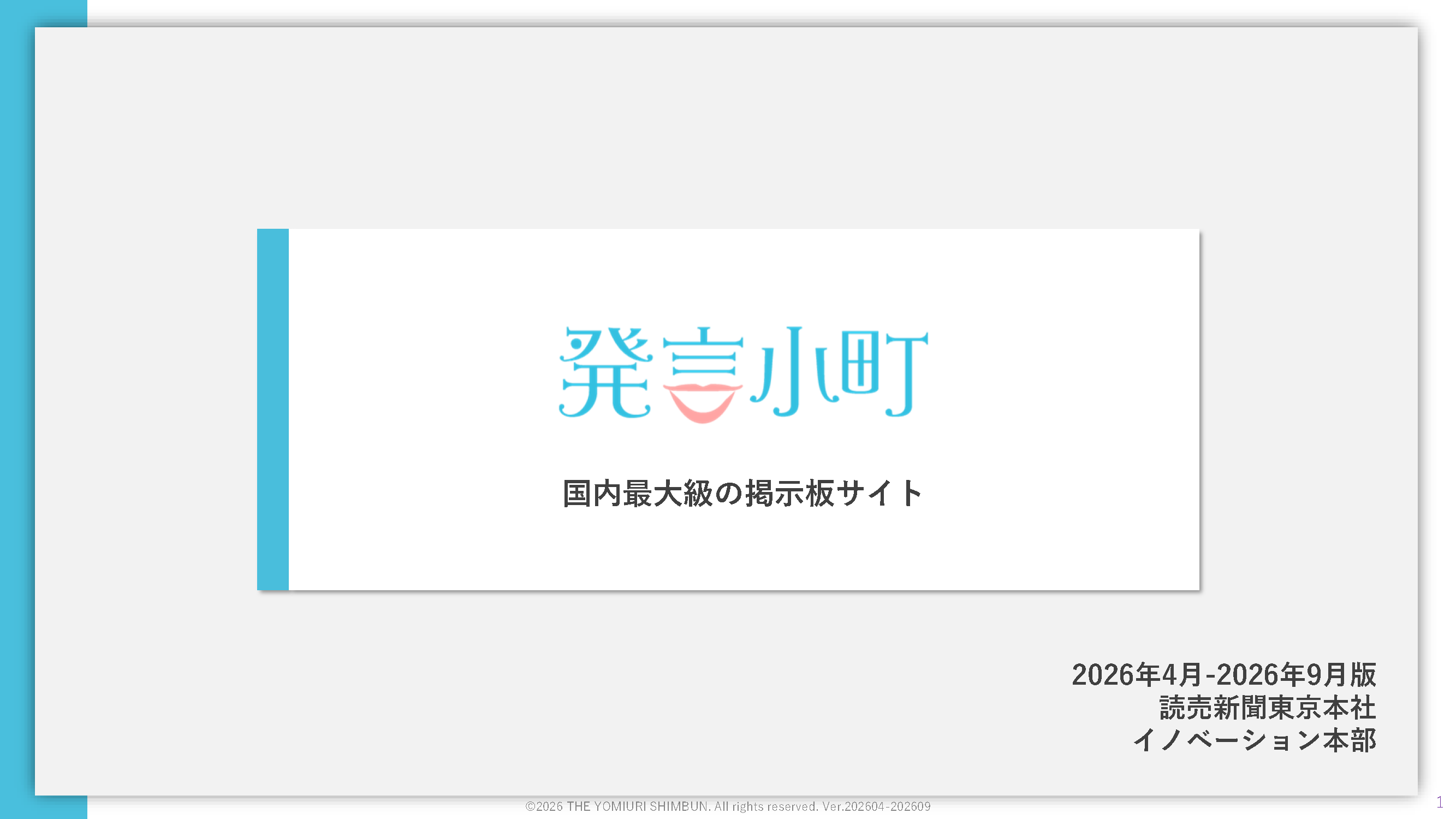 発言小町 メディアデータ／広告メニュー