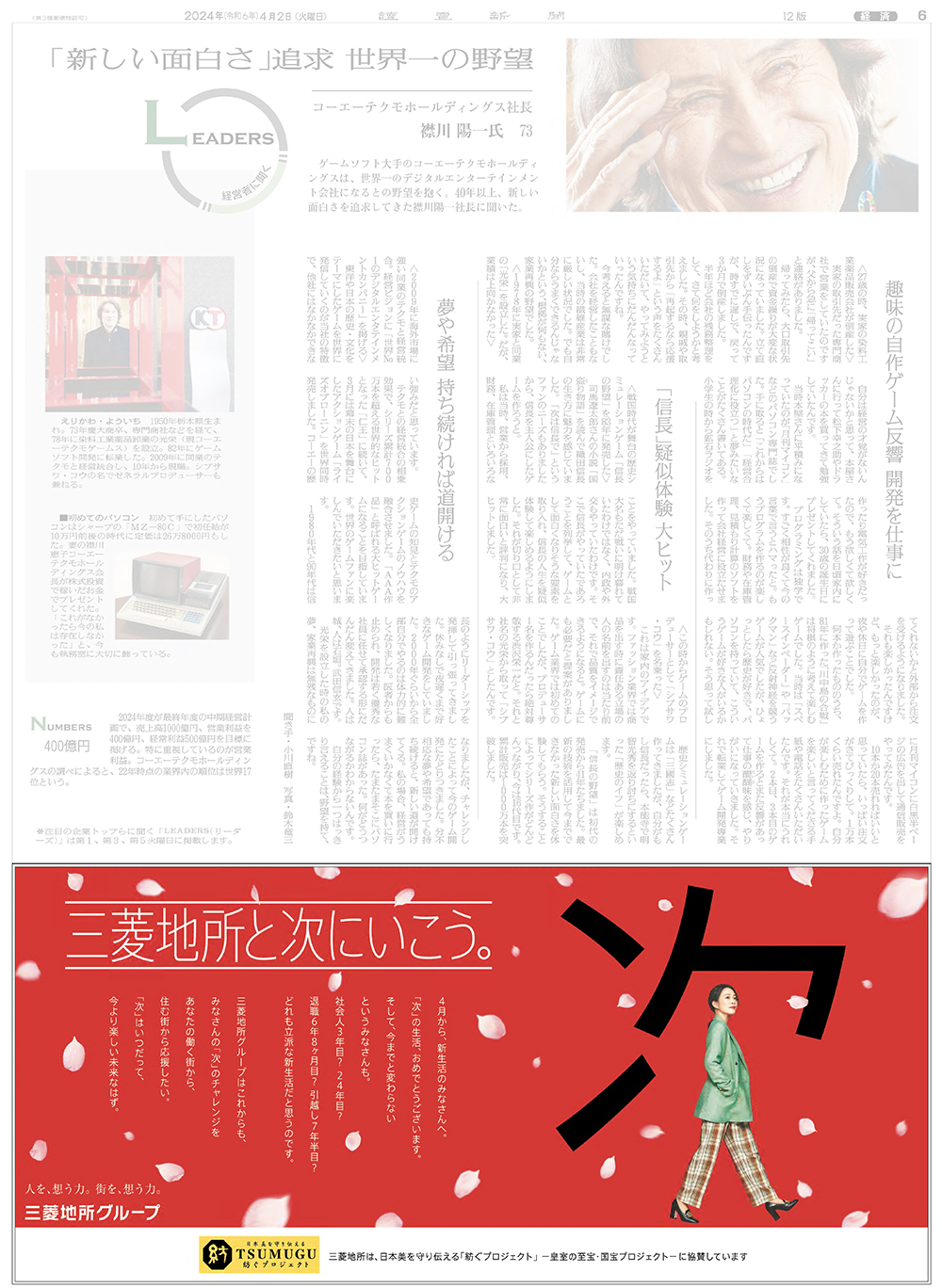 4月2日付朝刊(全5段)