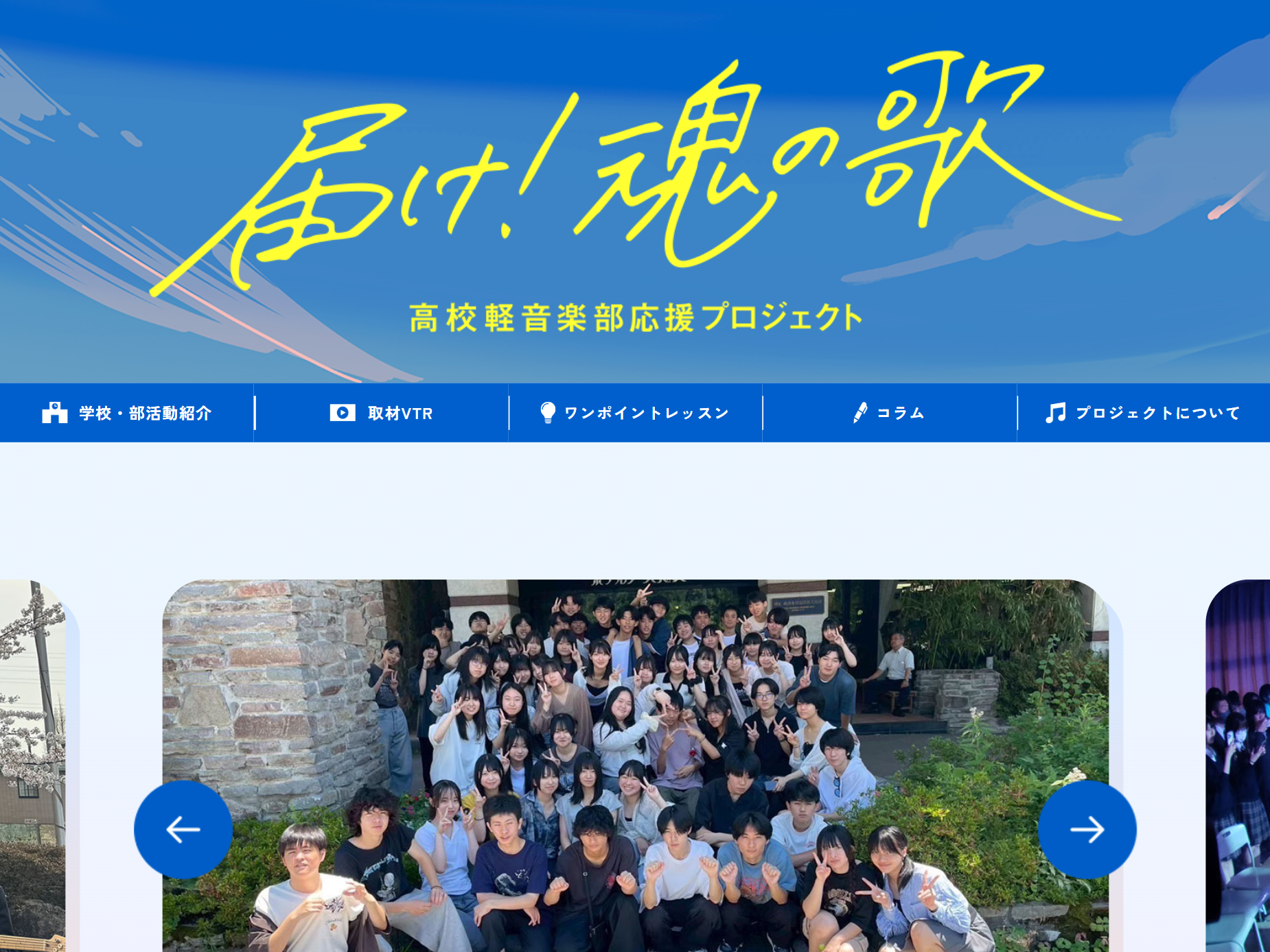 「どうせ遊びでしょ」のイメージを一新し、吹奏楽部に並ぶ部活動へ全国の軽音楽部を応援する「届け！魂の歌」プロジェクト