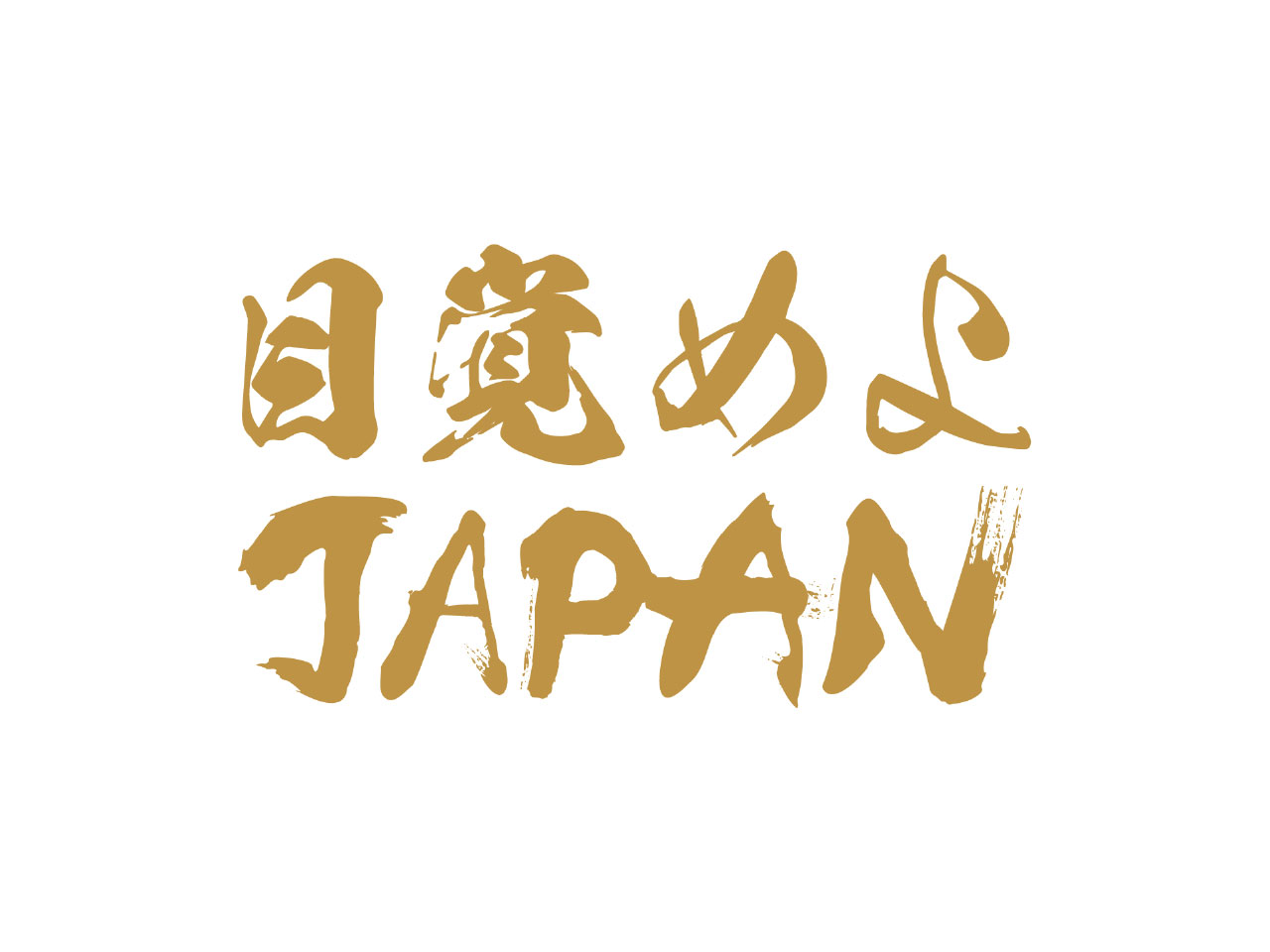 目覚めよJAPAN