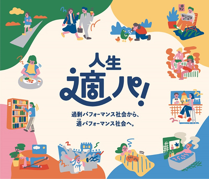 人生適パ!