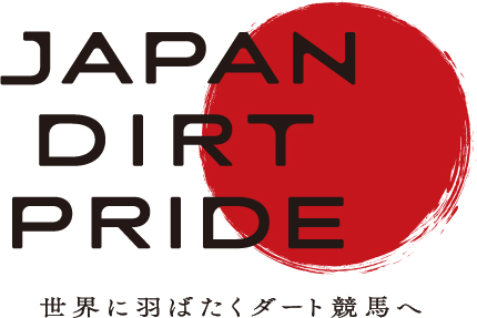 キービジュアル「JAPAN DIRT PRIDE 世界に羽ばたくダート競馬へ」