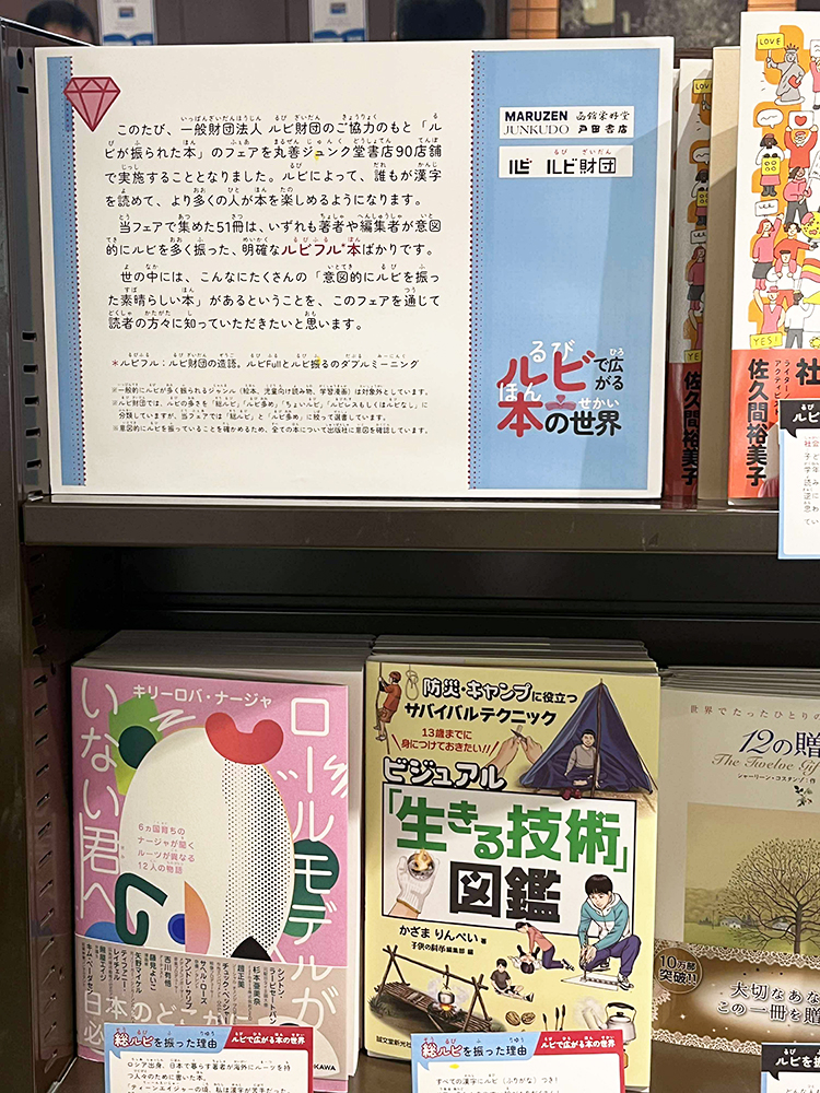 ルビのある本選書フェア様子