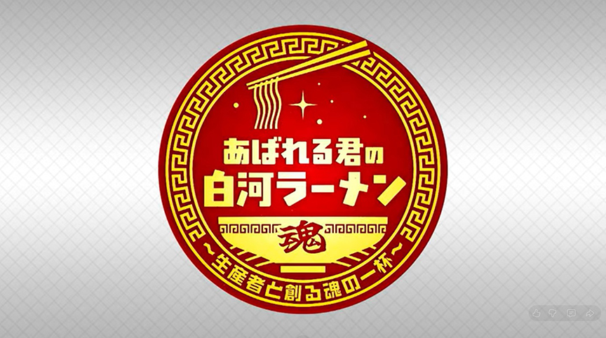 あばれる君の白河ラーメンロゴ