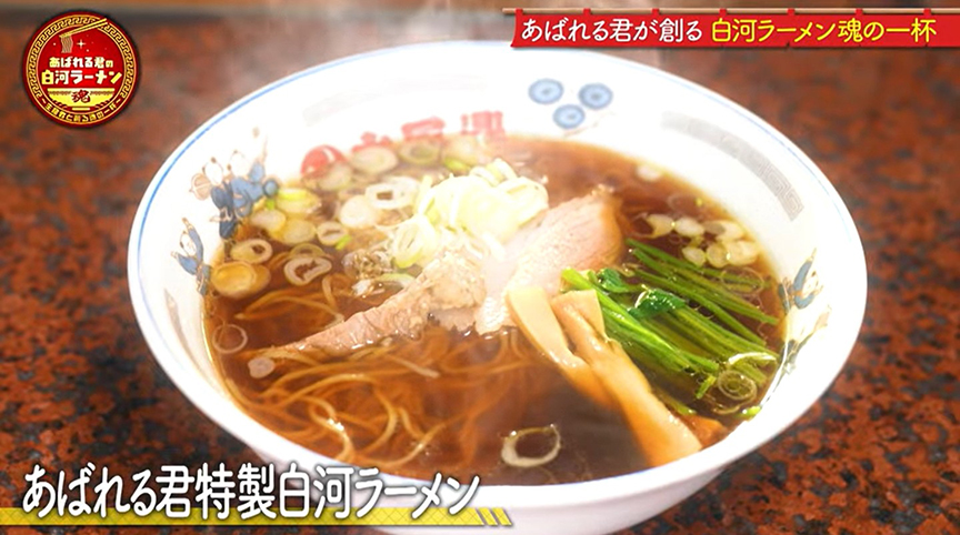 あばれる君特製白河ラーメン