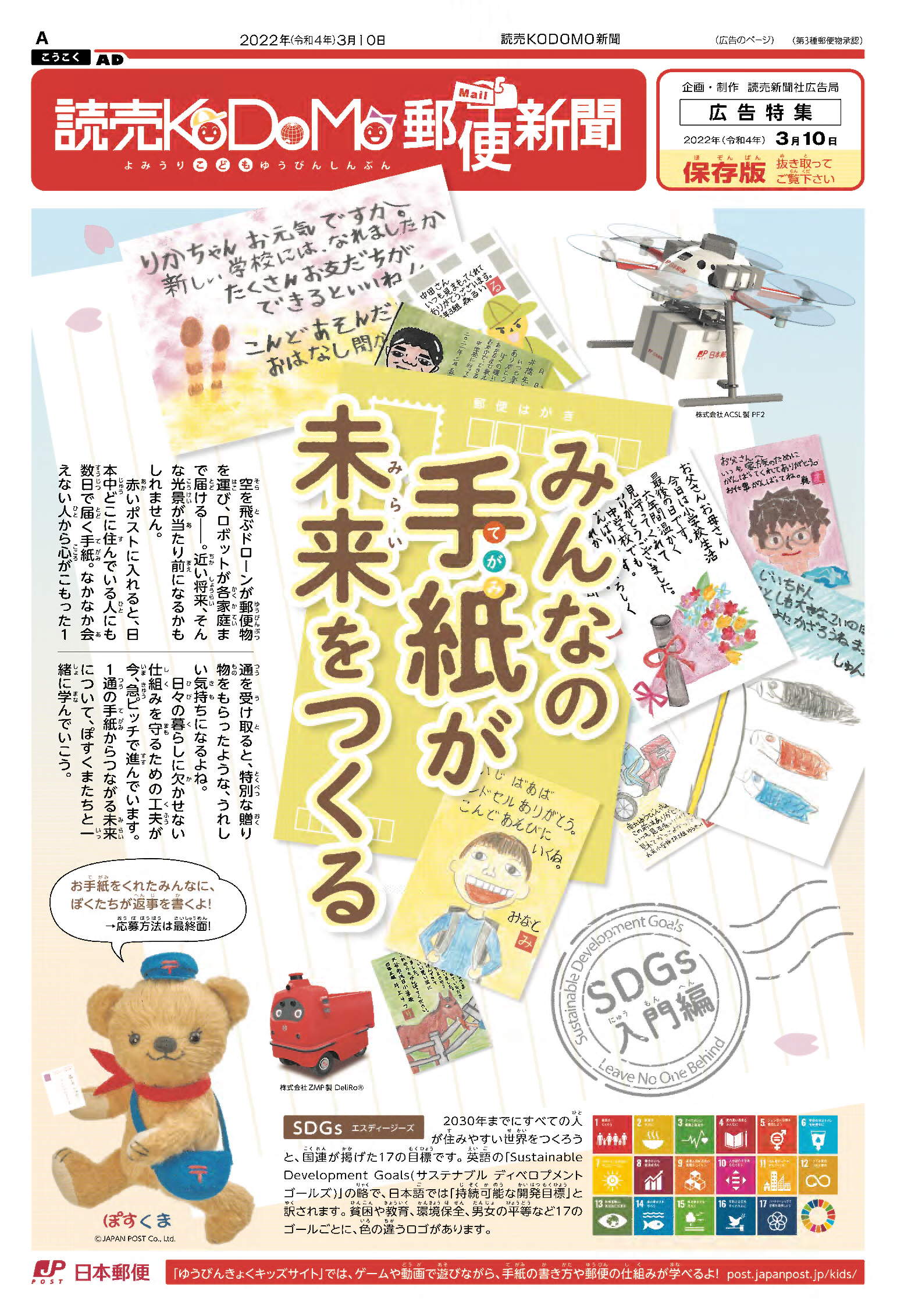 2022年3月10日読売KODOMO新聞(中面4ページ広告特集のフロント面)