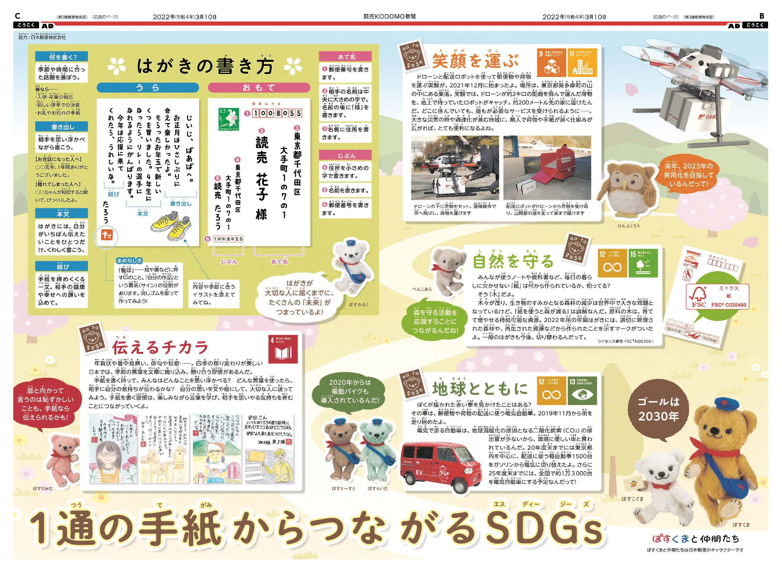 2022年3月10日読売KODOMO新聞(中面4ページ広告特集の見開き面)