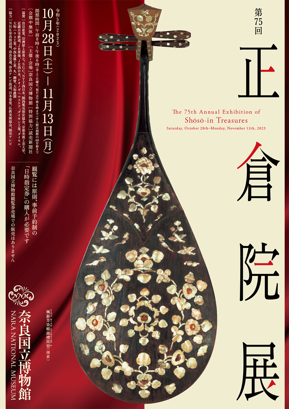 「正倉院展」ポスター