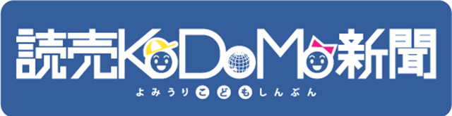 読売KODOMO新聞