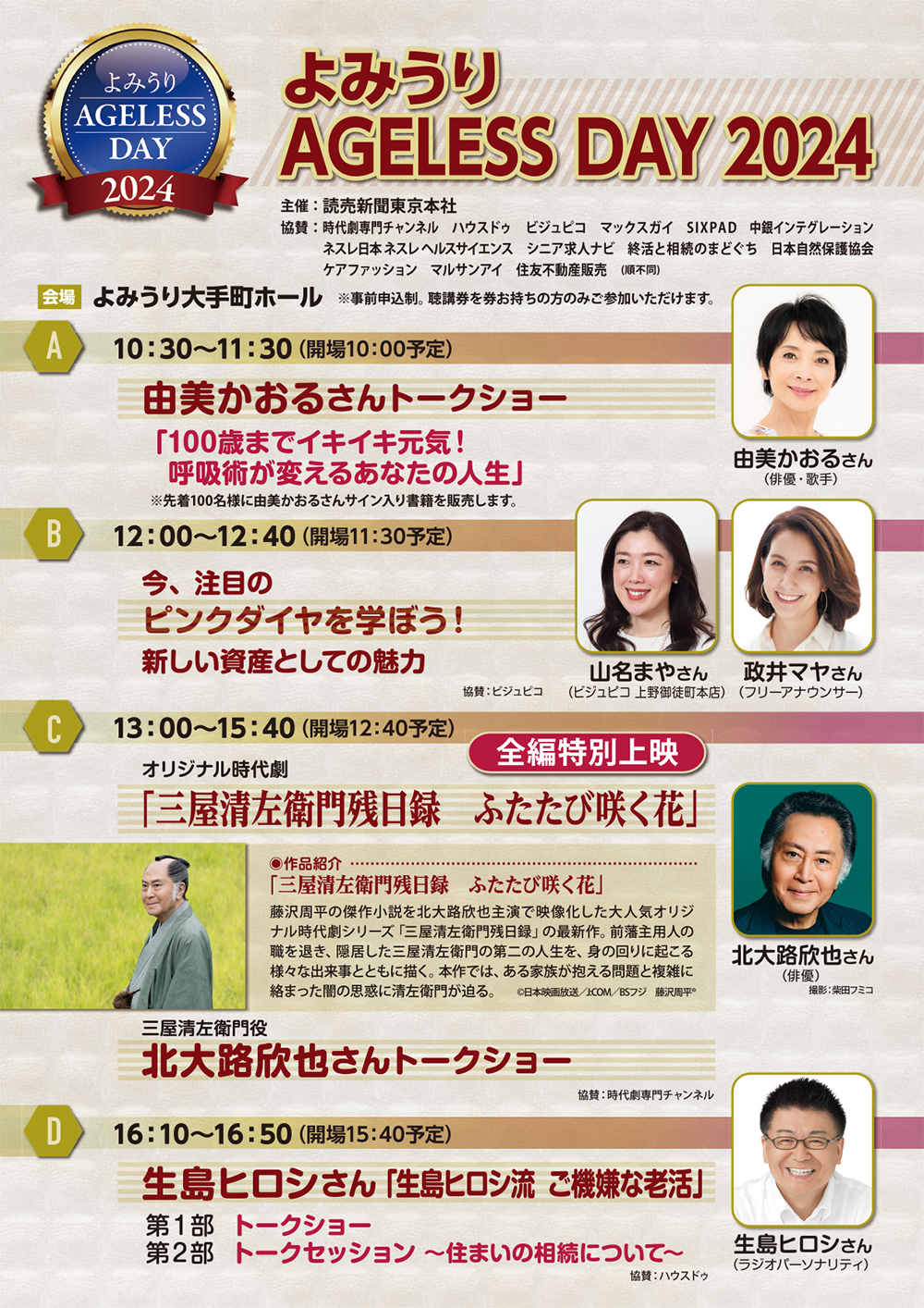 よみうり AGELESS DAY 2024タイムスケジュール