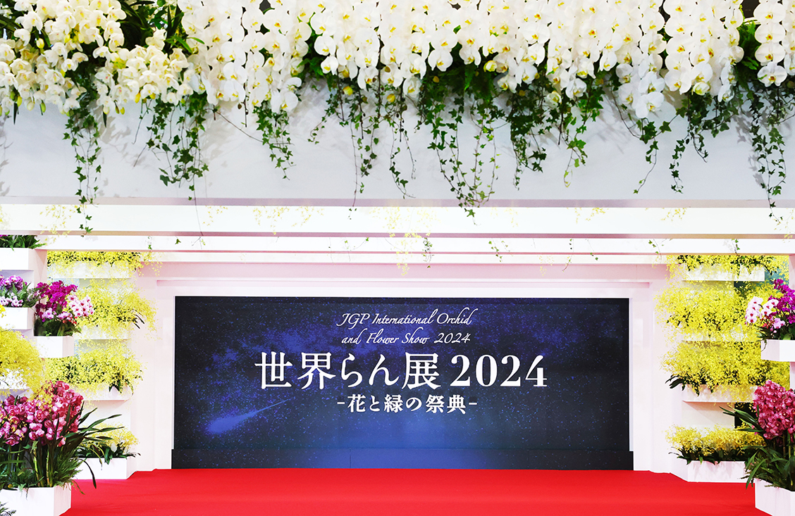 世界らん展2024―花と緑の祭典―