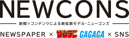 NEWCONS
新聞×コンテンツによる新拡散モデル・ニューコンズ
NEWSPAPER×サンデーGAGAGA ×SNS