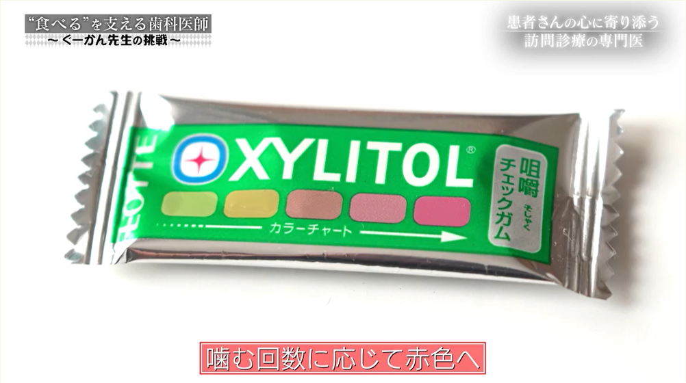 咀嚼チェックガム
