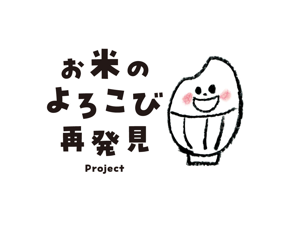 お米のよろこび再発見プロジェクト