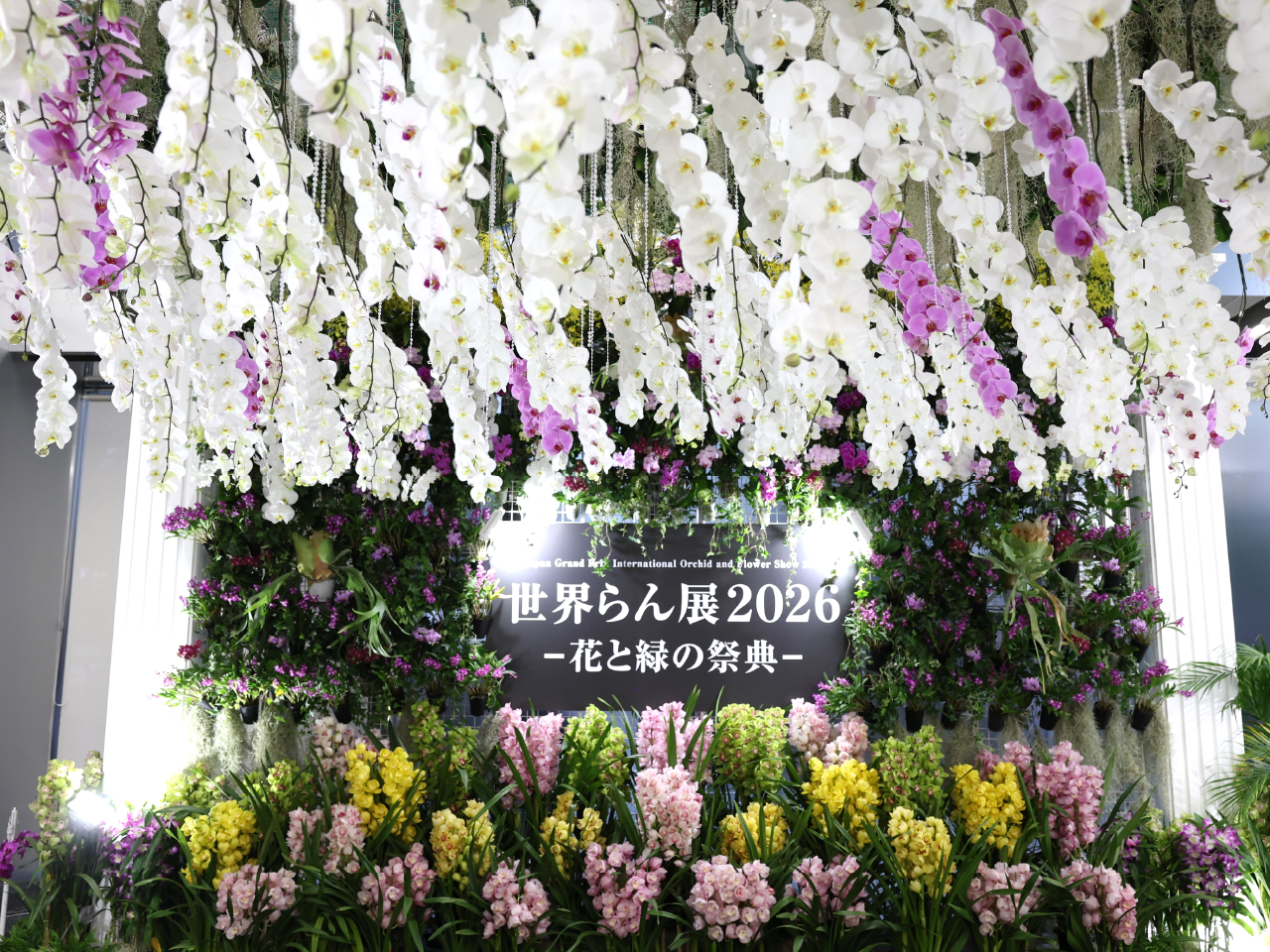 世界らん展 -花と緑の祭典-