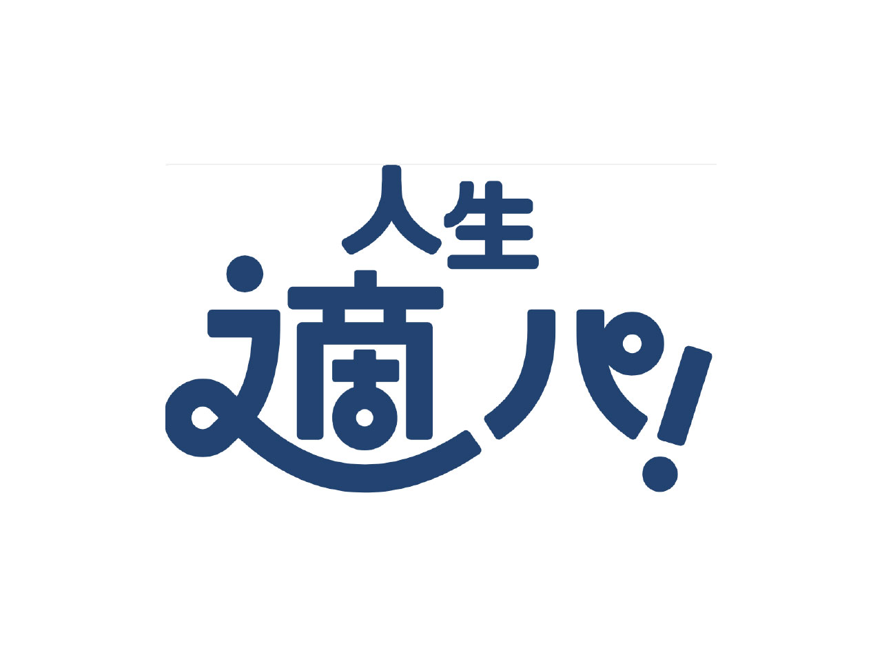 人生適パ！