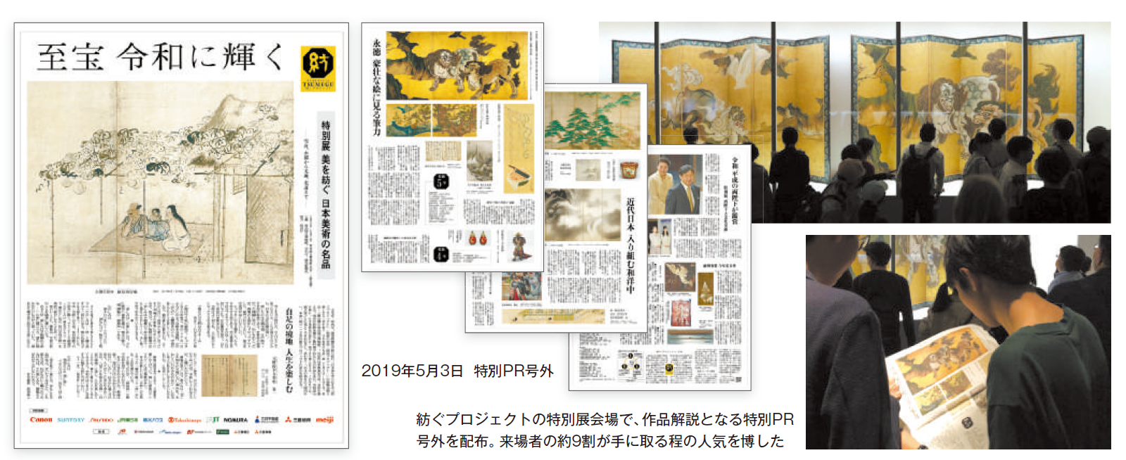 2019年5月3日 特別PR号外
紡ぐプロジェクトの特別展会場で、作品解説となる特別PR 号外を配布。来場者の約9割が手に取る程の人気を博した