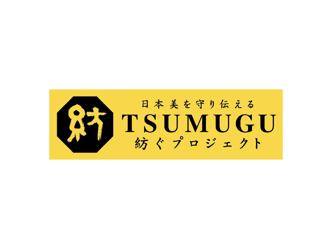 紡ぐプロジェクト