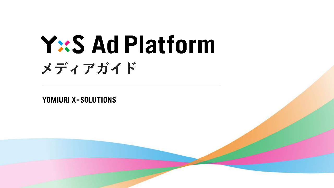 YxS Ad Platform メディアガイド