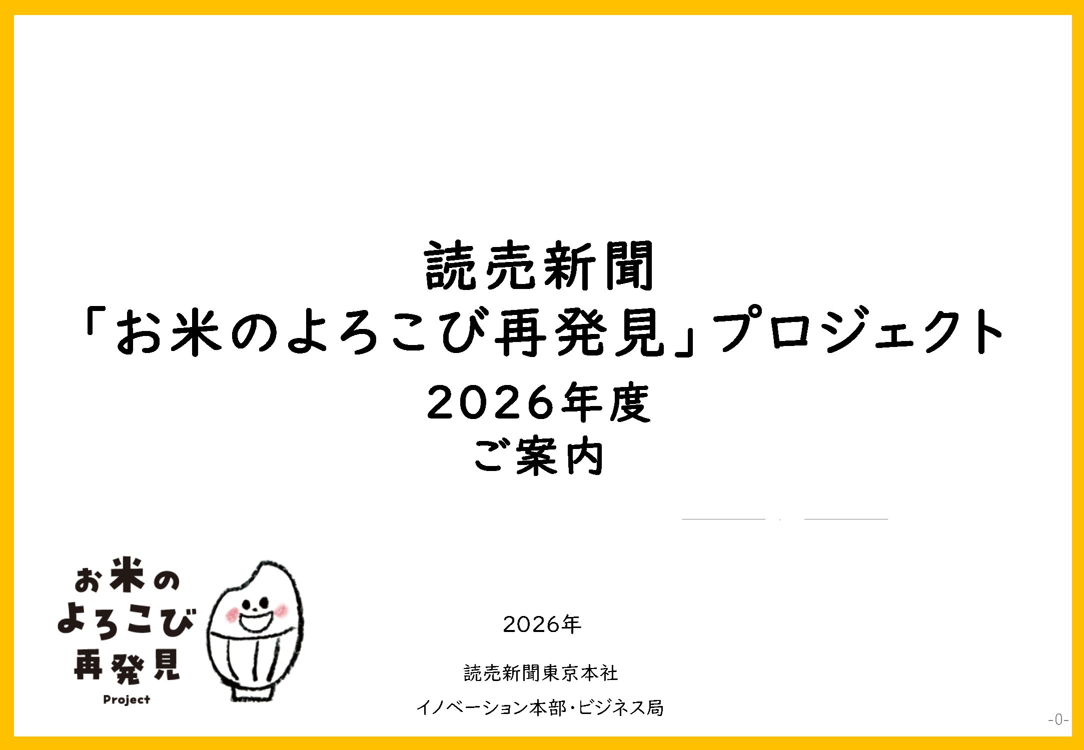 お米のよろこび再発見プロジェクト