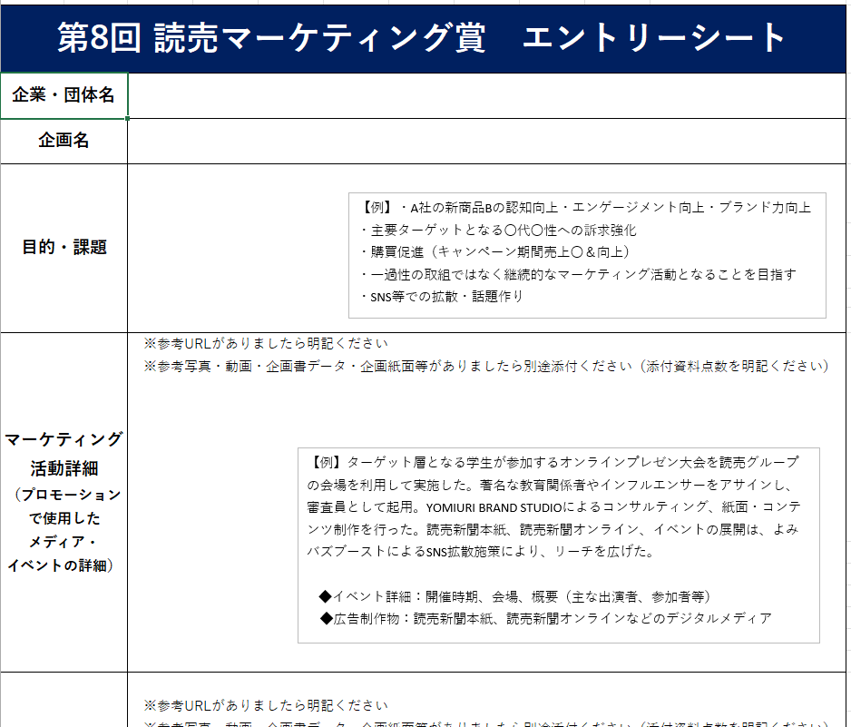 読売マーケティング賞エントリーシート