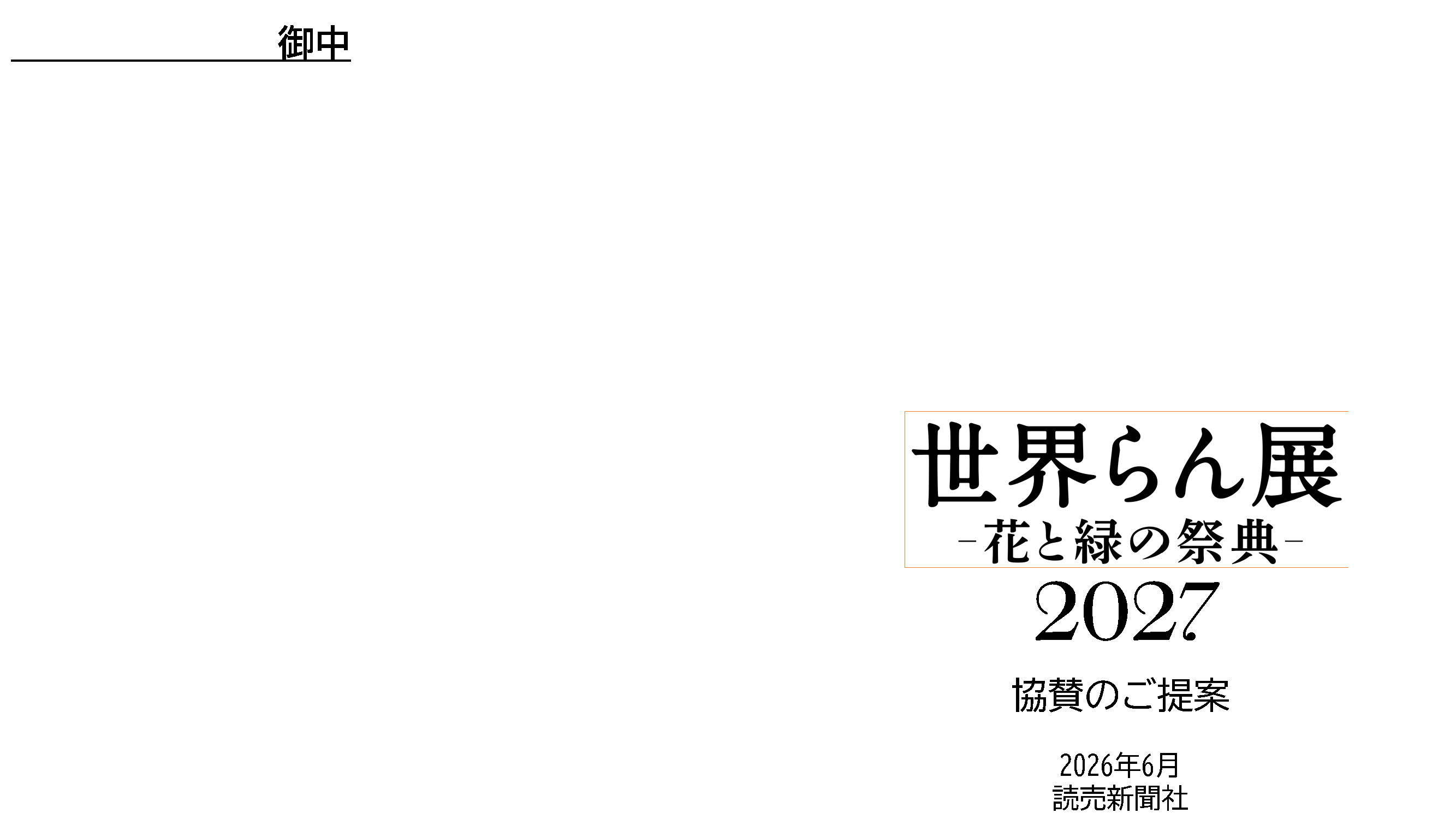 世界らん展 -花と緑の祭典-