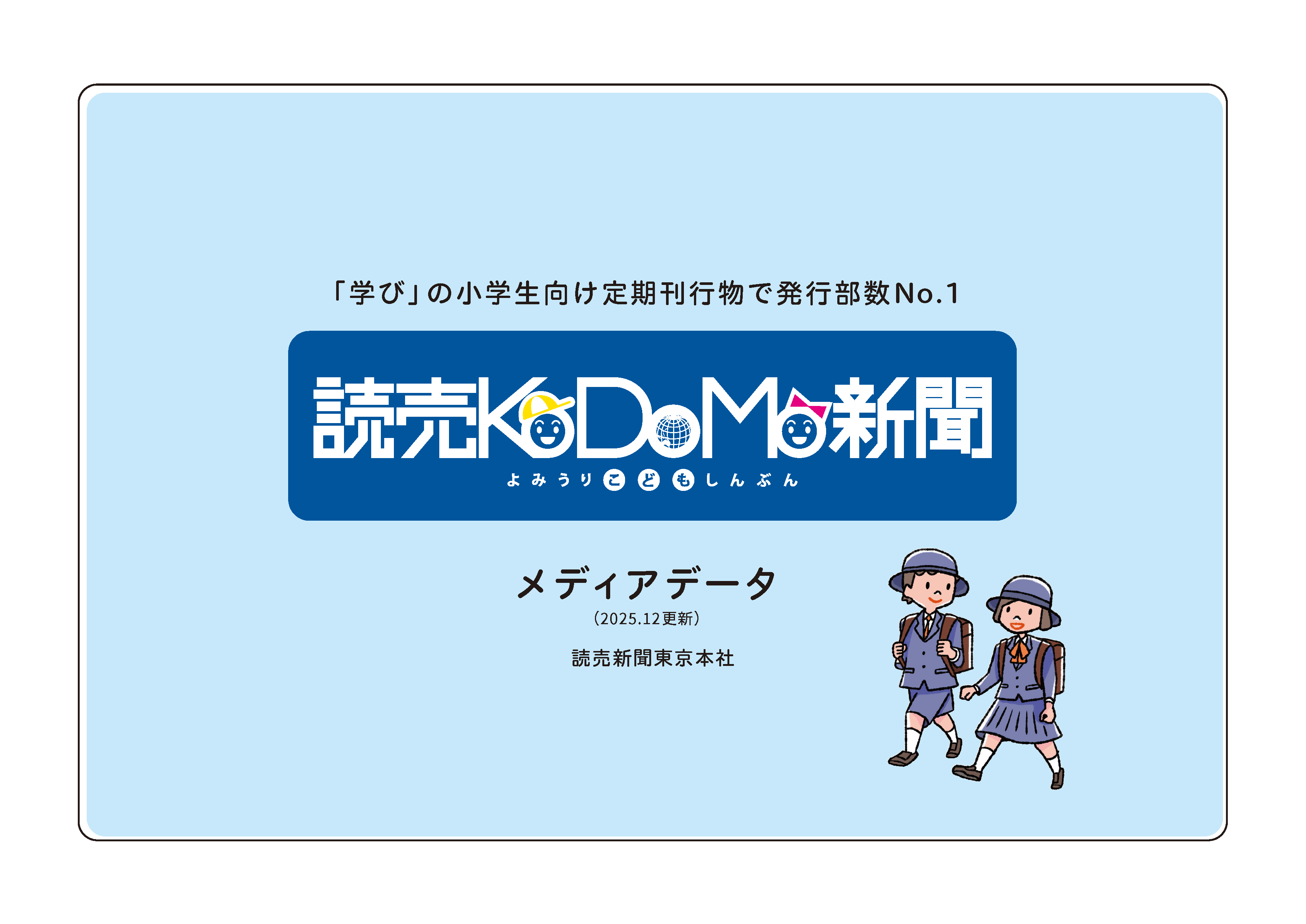 読売KODOMO新聞 メディアデータ
