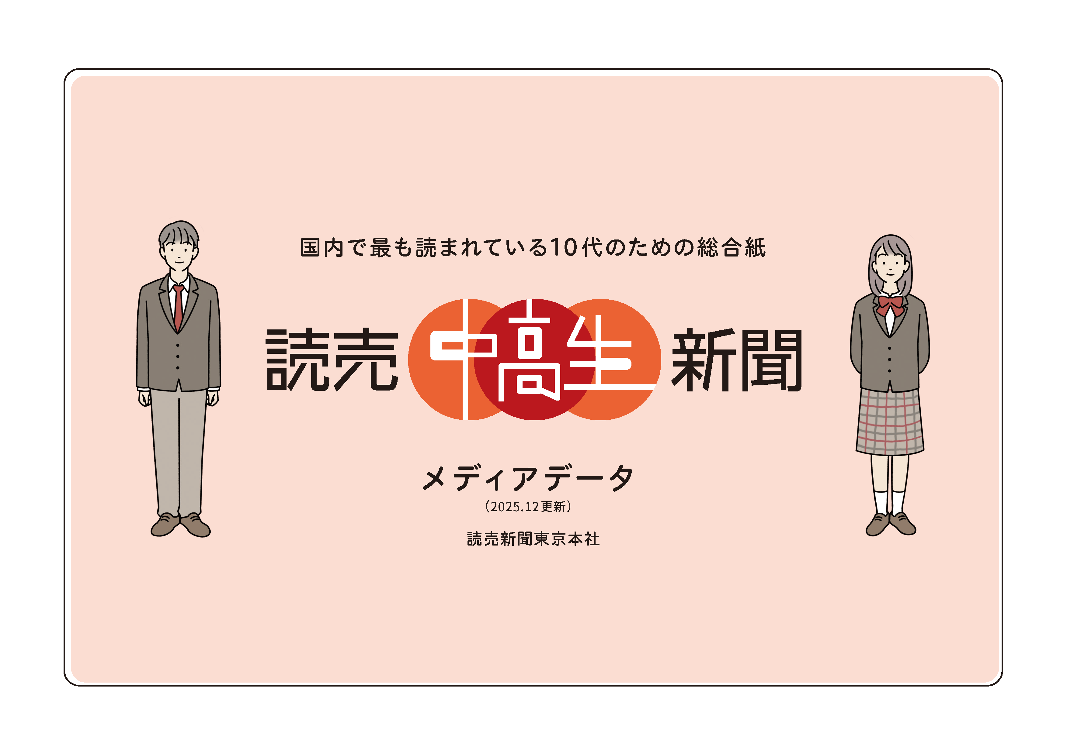 読売中高生新聞 メディアデータ