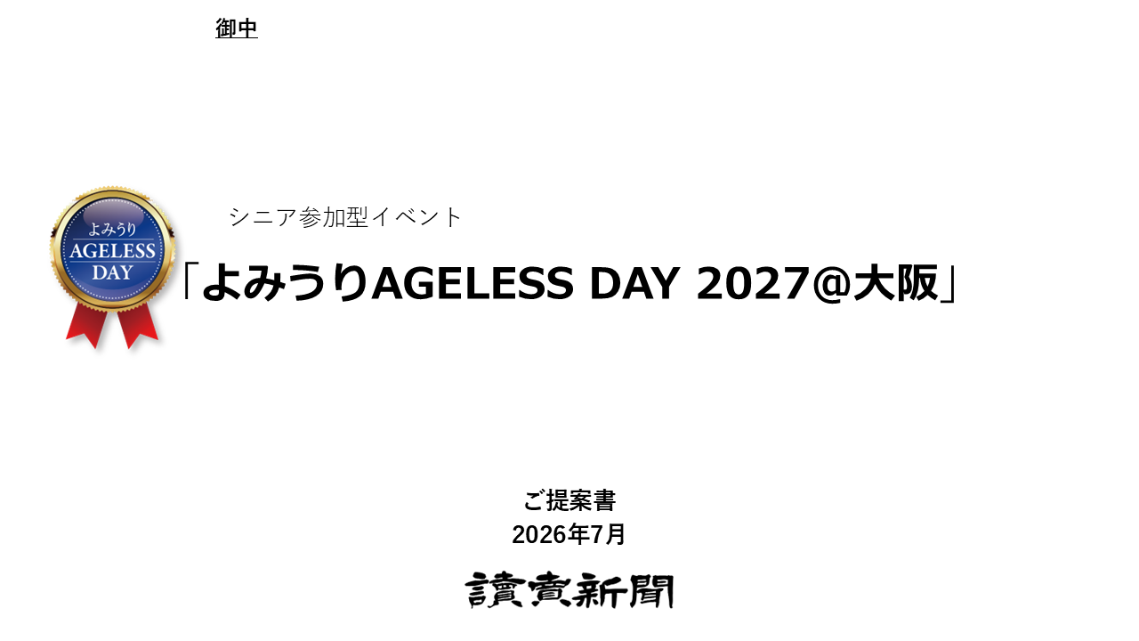 よみうりAGELESS DAY 2027＠大阪