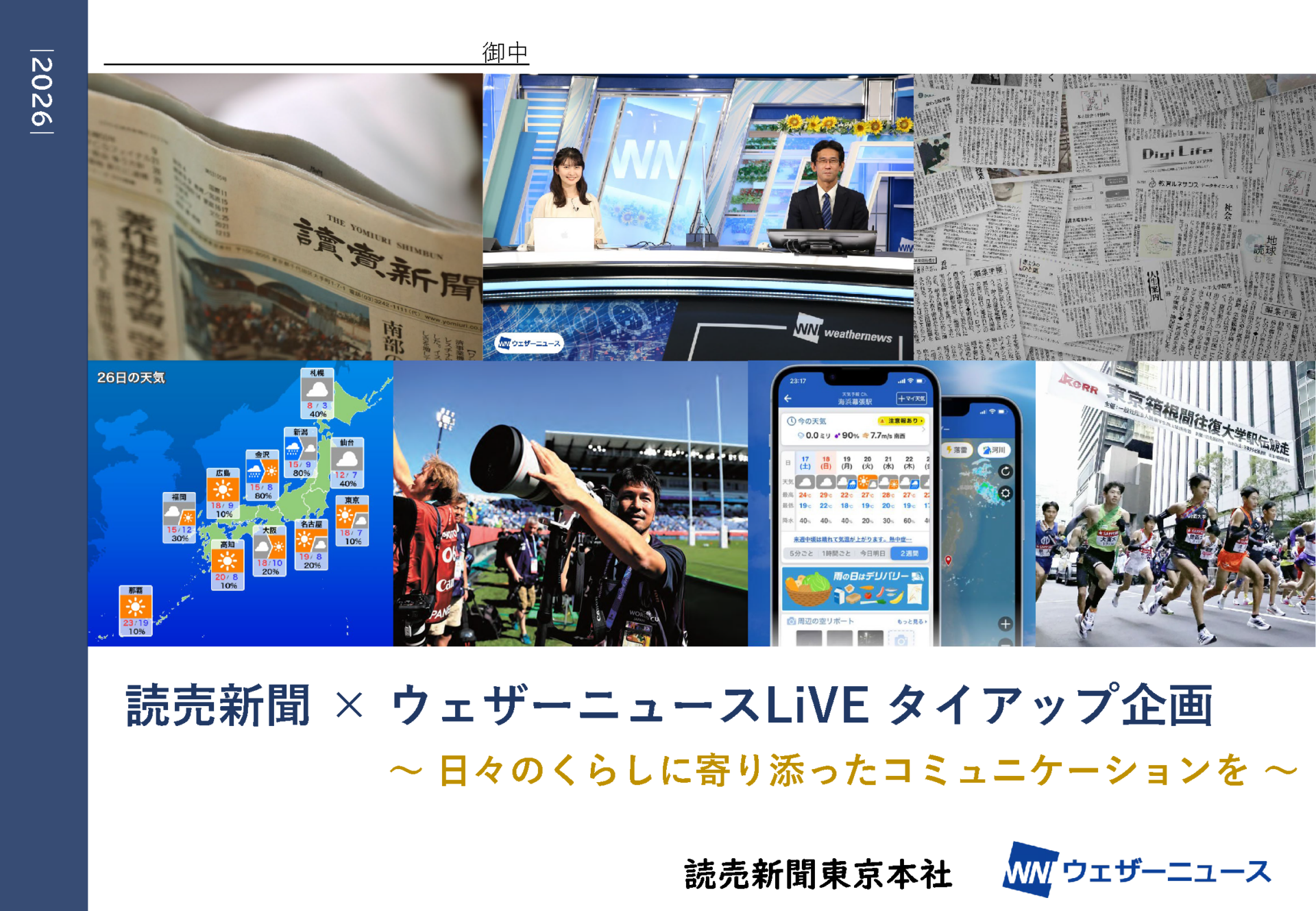 読売新聞×ウェザーニュースLiVE タイアップ企画