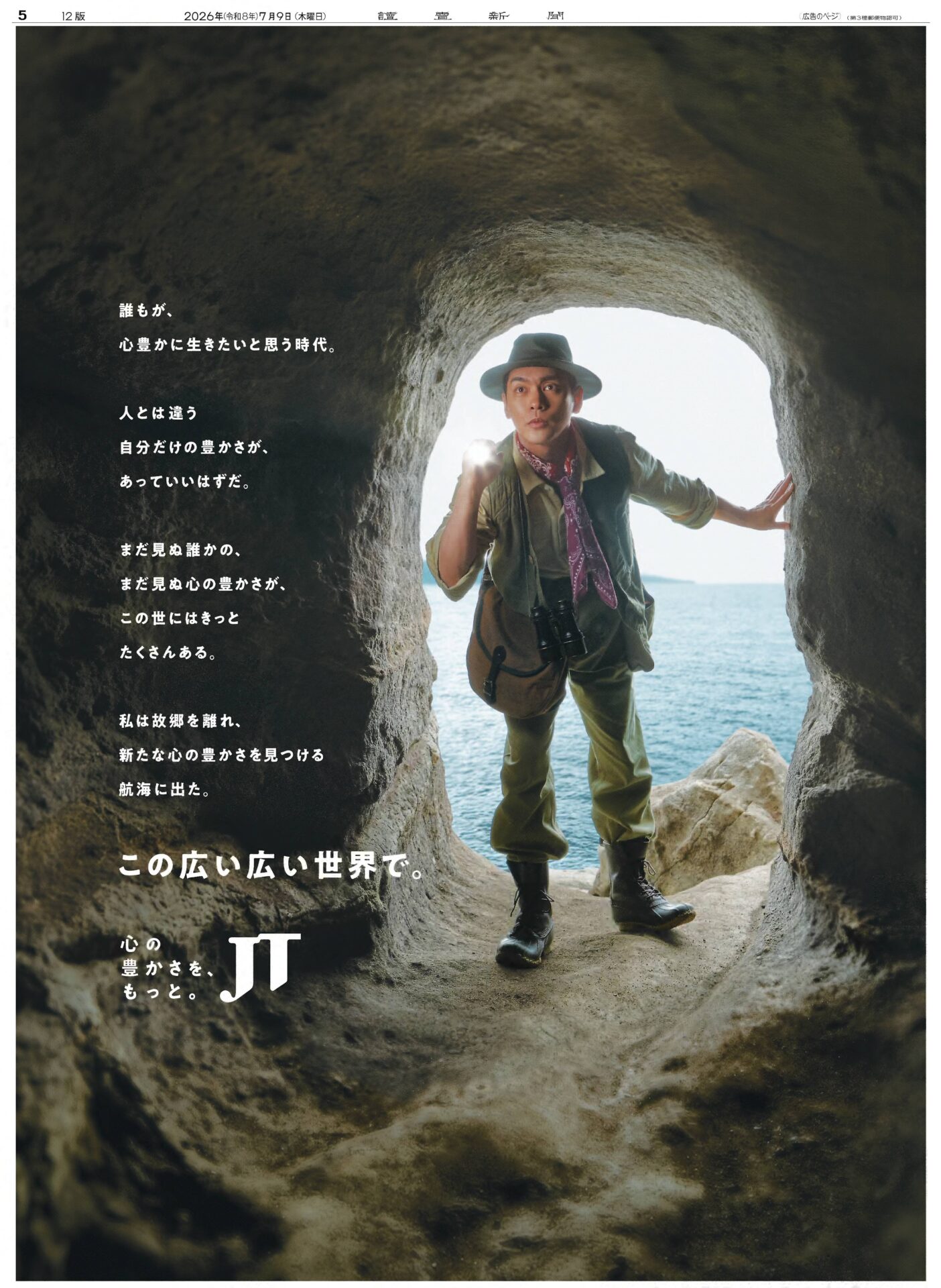 JTの考える“心の豊かさ”とパーパスコミュニケーション　新統合キャンペーン「この広い広い世界で。」