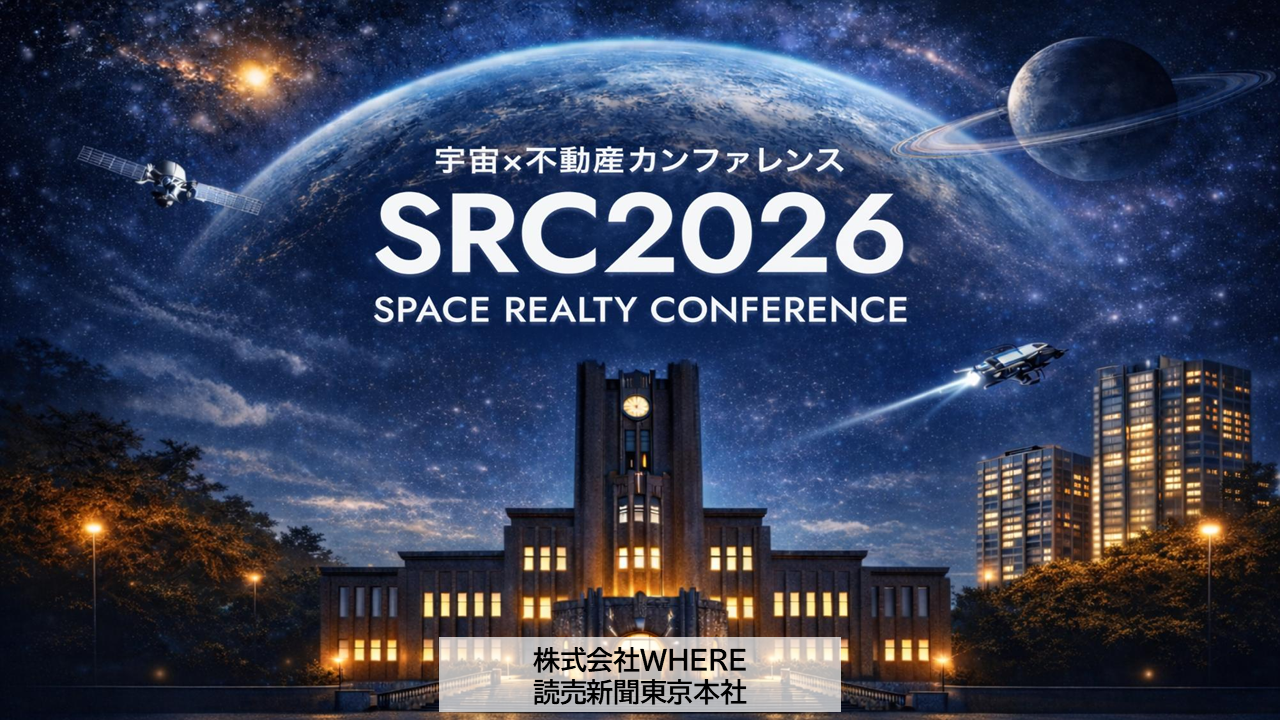宇宙×不動産カンファレンス SRC2026