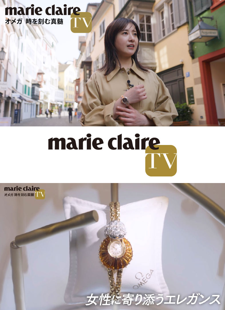 番組を起点にブランドの世界観を発信　オメガによる一社提供番組「marie claire TV～オメガ 時を刻む真髄～」